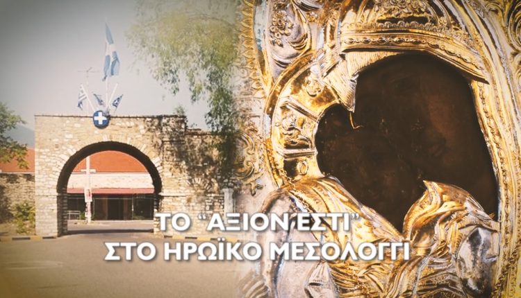 Στις-30-Απριλίου-το-Μεσολόγγι-ετοιμάζεται-να-υποδεχθεί-την-Ιερά-Εικόνα-της-Παναγίας-«Άξιον-Εστί»