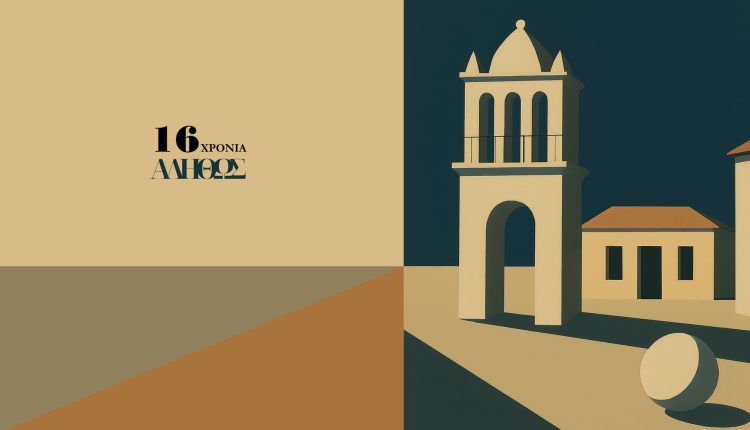 Βανάτο-Ζακύνθου:-Απολογισμός-δράσεων-2025–26-Μορφωτικού-Κέντρου-Λόγου-και-Τέχνης-«Αληθώς»