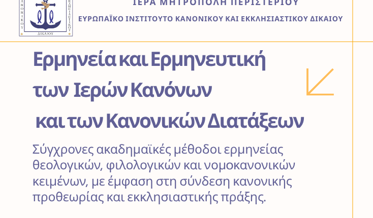 Νέο-workshop-στην-Ερμηνευτική-των-Ιερών-Κανόνων-και-των-Κανονικών-Διατάξεων-(25–29-Μαΐου)