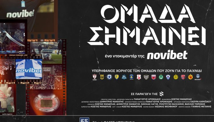«Ομάδα-Σημαίνει»:-Το-ντοκιμαντέρ-της-novibet-για-τη-δύναμη-του-αθλητισμού-στις-τοπικές-κοινωνίες