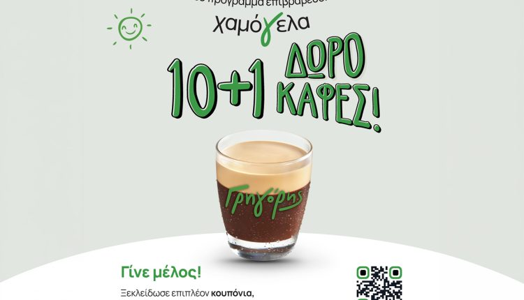 Γρηγόρης:-Νέο-πρόγραμμα-επιβράβευσης-«Χαμόγελα»