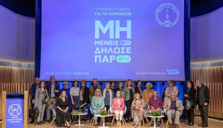1ο-Εθνικό-forum-για-τη-Νόσο-Πάρκινσον:-Στο-επίκεντρο-ασθενείς,-δικαιώματα-και-εθνική-στρατηγική-υγείας