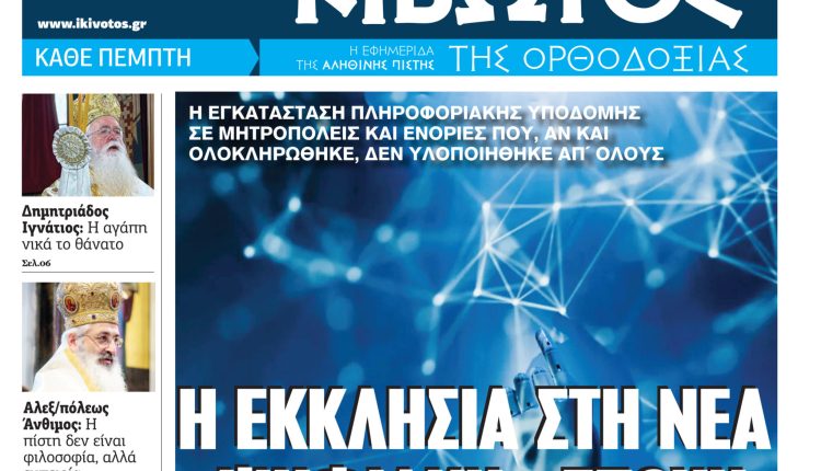 Την-Πέμπτη,-30-Απριλίου,-κυκλοφορεί-το-νέο-φύλλο-της-Εφημερίδας-«Κιβωτός-της-Ορθοδοξίας»