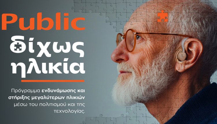 public:-Σχεδιάζοντας-για-μια-κοινωνία-που-ωριμάζει