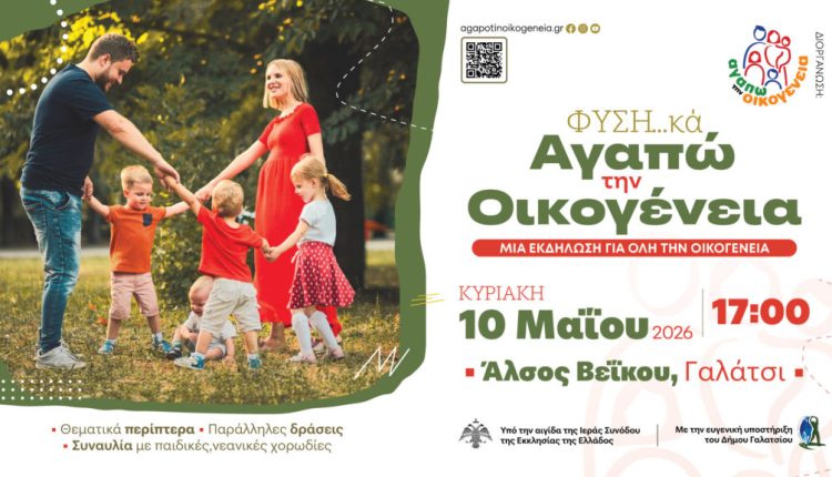 Γιορτή-για-όλη-την-οικογένεια-στο-Άλσος-Βεΐκου