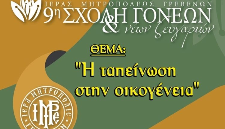Τελευταία-συνάντηση-για-φέτος-της-Σχολής-Γονέων-και-Νέων-Ζευγαριών-της-ΙΜ.-Γρεβενών