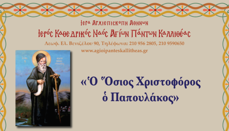 Έλευση-της-τιμίας-κάρας-του-Οσίου-Χριστοφόρου-του-Παπουλάκου-στους-Αγίους-Πάντες-Καλλιθέας
