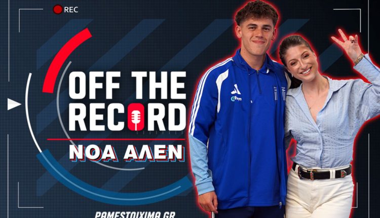 Αποκλειστική-συνέντευξη-του-Νόα-Άλεν-στο-“off the record”-του ps blog 