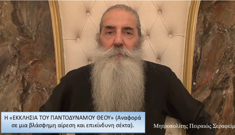 Μητροπολίτης-Πειραιώς-για-βλάσφημη-αίρεση-και-επικίνδυνη-σέκτα:-Η-«Εκκλησία-του-Παντοδύναμου-Θεού»