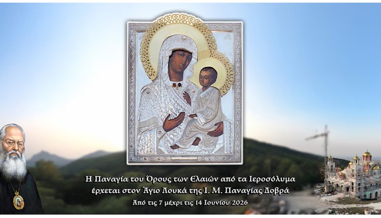 Η-Παναγία-του-Όρους-των-Ελαιών-από-τα-Ιεροσόλυμα-έρχεται-στον-Άγιο-Λουκά-της-ΙΜ.-Παναγίας-Δοβρά