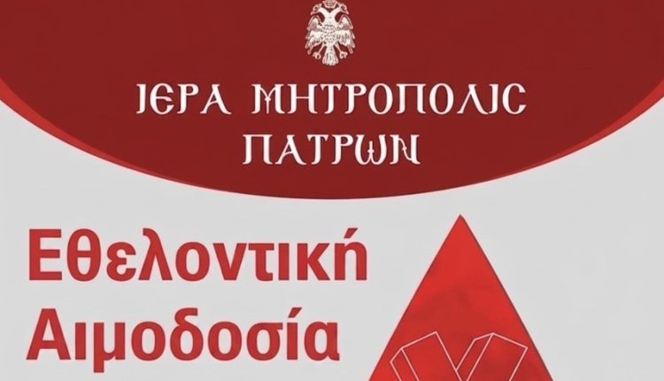 Εθελοντική-αιμοδοσία-διοργανώνει-η-Ιερά-Μητρόπολη-Πατρών