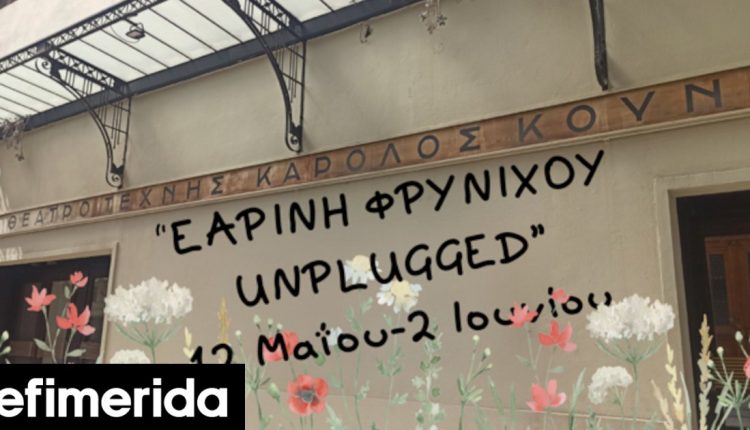 unplugged-στο-Θέατρο-Τέχνης:-Ανοιξιάτικο-μουσικό-φεστιβάλ-με-μουσικούς,-τραγουδιστές-και-ηθοποιούς-[πρόγραμμα]