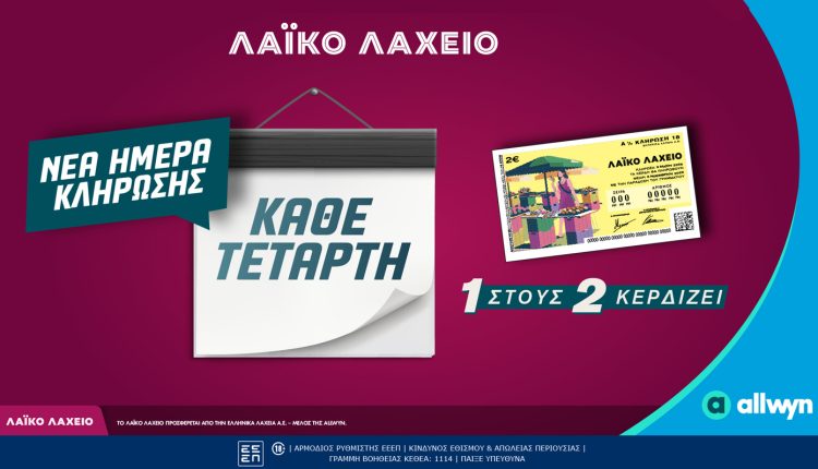 Νέα-ημέρα-κλήρωσης-για-το-Λαϊκό-Λαχείο -–-Κάθε-Τετάρτη-οι-μονοί-ή-οι-ζυγοί-λήγοντες-κερδίζουν