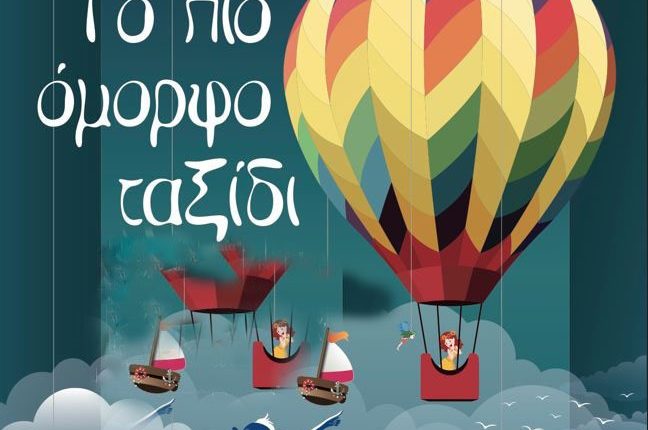 Τα-παιδιά-των-ΚΔΑΠ-της-«ΑΠΟΣΤΟΛΗΣ»-σας-προσκαλούν-στο-«Πιο-Όμορφο-Ταξίδι»