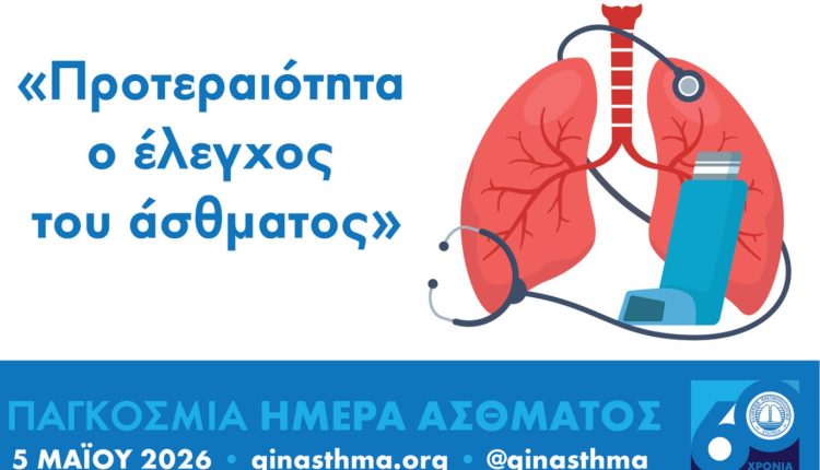 Παγκόσμια-Ημέρα-Άσθματος-2026:-Προτεραιότητα-ο-έλεγχος-της-νόσου-–-Κίνδυνοι,-πρόληψη-και-θεραπεία