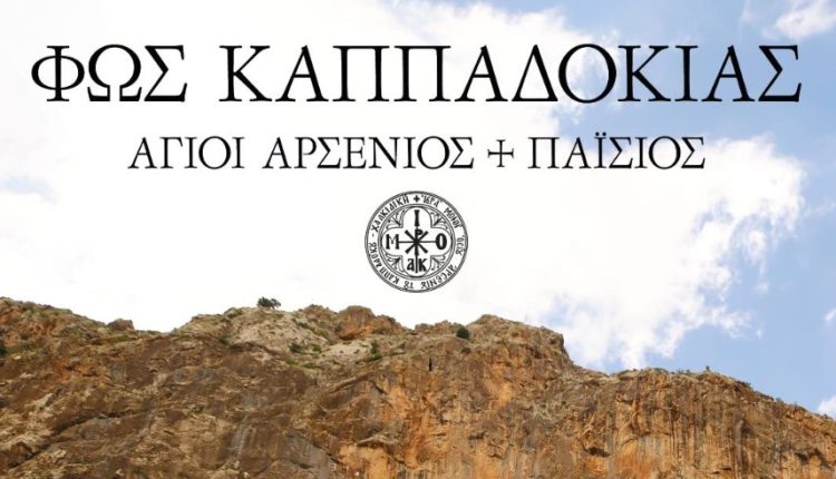 Προβολή-του-ντοκιμαντέρ-«Φως-Καππαδοκίας-–-Άγιος-Αρσένιος-και-Άγιος-Παΐσιος»-στο-Δημαρχείο-Αμαρουσίου