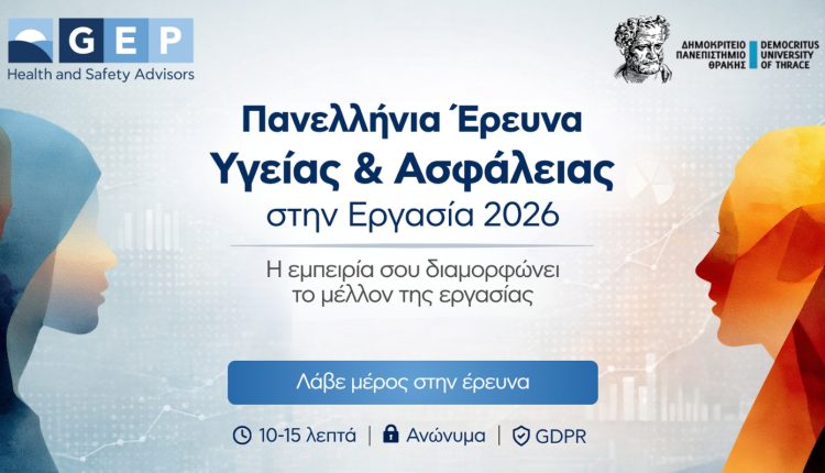 Η-gep-ανακοινώνει-την-έναρξη-της-Πανελλήνιας-Έρευνας-για-την-Υγεία-&-Ασφάλεια-στην-Εργασία-(ΥΑΕ)-–-2026