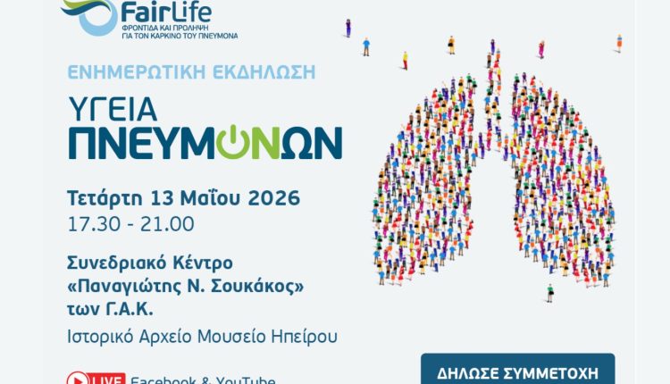 Ενημερωτική-Εκδήλωση-«Υγεία-Πνευμόνων»-στα-Ιωάννινα-στις-13-Μαΐου-2026