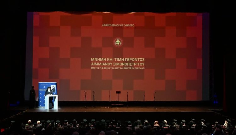 ΖΩΝΤΑΝΑ:-Το-Διεθνές-Θεολογικό-Συμπόσιο-για-τον-Γέροντα-Αιμιλιανό-Σιμωνοπετρίτη