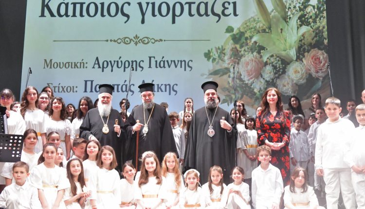 Εόρτια-εκδήλωσηγια-τα-ονομαστήρια-Μητροπολίτη-Σερρών-Θεολογου