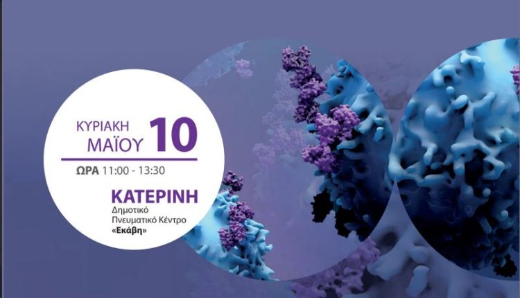 Επιστημονική-εκδήλωση-για-την-Παγκόσμια-Ημέρα-Ανοσολογίας-στην-Κατερίνη