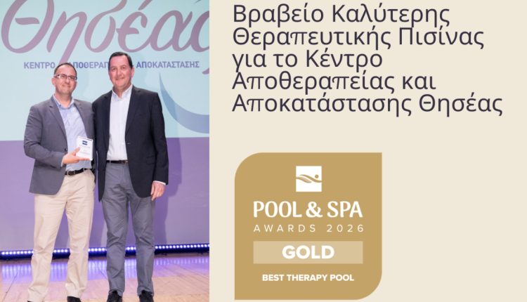 Βραβείο-Καλύτερης-Θεραπευτικής-Πισίνας-για-το-Κέντρο-Αποθεραπείας-και-Αποκατάστασης-Θησέας
