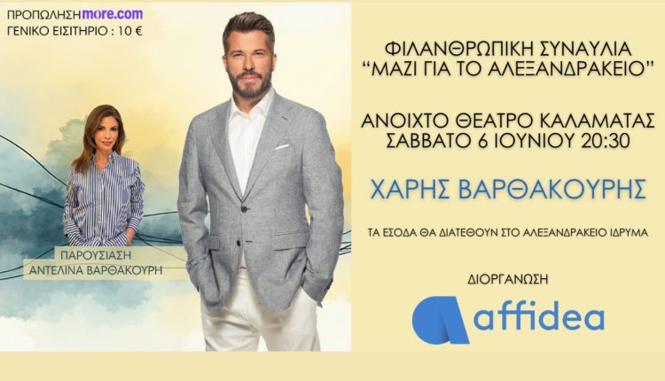 affidea:-Φιλανθρωπική-Συναυλία-στην-Καλαμάτα-για-το-Αλεξανδράκειο-Ίδρυμα-με-τον-Χάρη-Βαρθακούρη