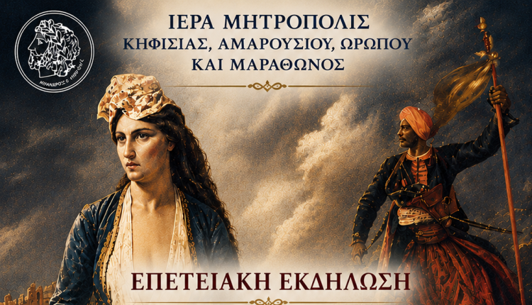 Εκδήλωση-της-Μητροπόλεως-Κηφισίας-για-τα-200-χρόνια-από-την-ηρωική-Έξοδο-του-Μεσολογγίου