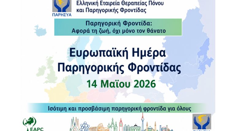 Παρηγορική-Φροντίδα:-Αφορά-τη-ζωή,-όχι-μόνο-το-τέλος-της