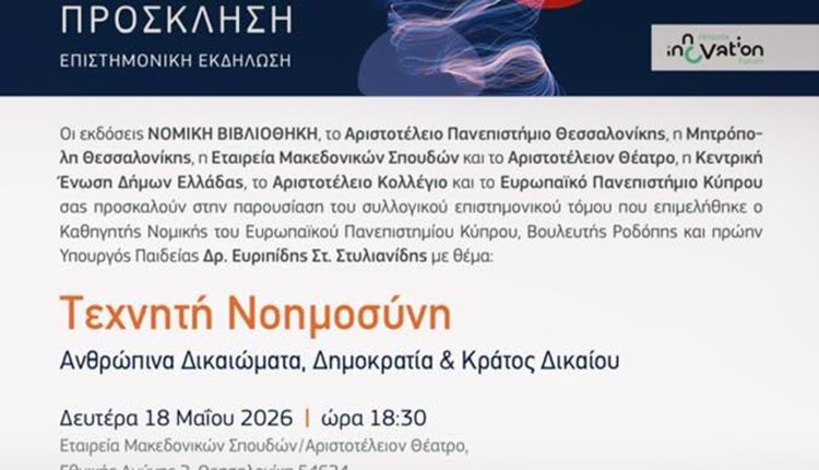 Θεσσαλονίκη:-Επιστημονική-Εκδήλωση-για-την-Τεχνητή-Νοημοσύνη,-τα-Ανθρώπινα-Δικαιώματα,-τη-Δημοκρατία-και-Κράτος-Δικαίου 