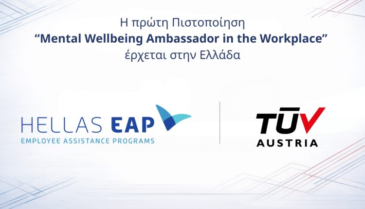 mental-wellbeing-ambassador-in-the-workplace:-Η-νέα-πιστοποίηση-από-τη-hellas-eap-&-tuv-austria-για-ψυχική-υγεία-και-ευεξία-στην-εργασία