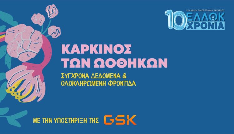Η-ενημέρωση-και-η-έγκαιρη-διάγνωση-σώζουν-ζωές