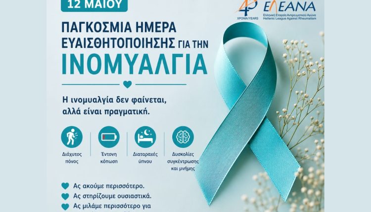 Ινομυαλγία-στην-Ελλάδα:-3-στους-4-ασθενείς-παραμένουν-αδιάγνωστοι
