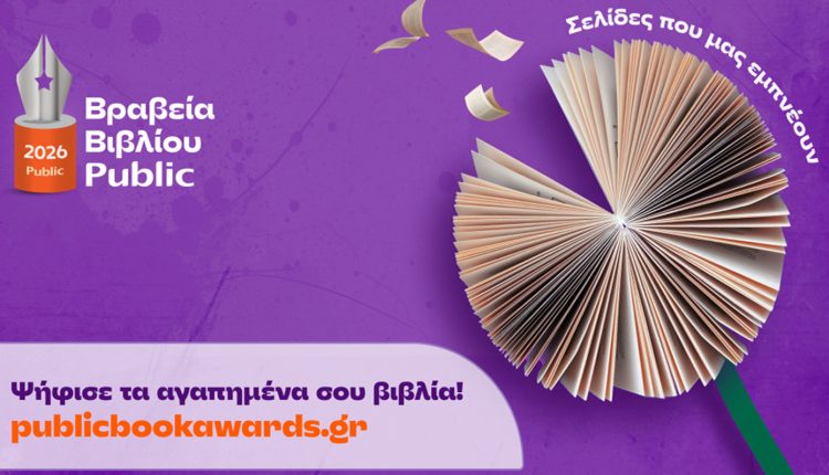 public-:-Ξεκινά-η-ψηφοφορία-του-κοινού-για-την-ανάδειξη-των-βιβλίων-της-χρονιάς