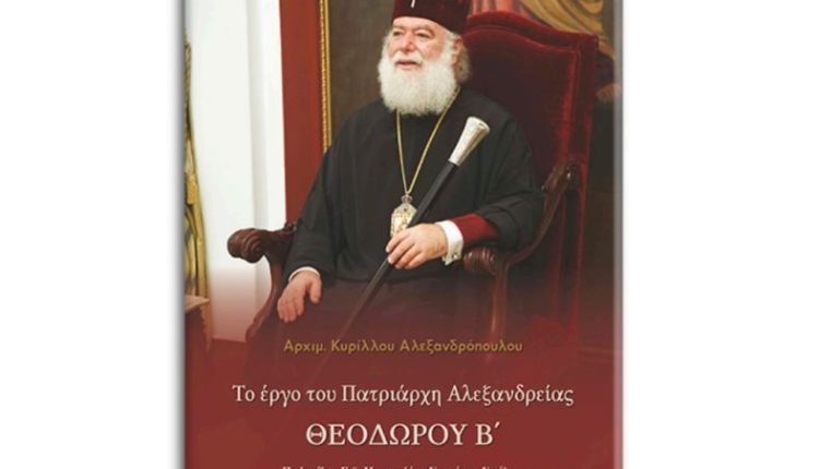 Κυκλοφόρησε-νέο-βιβλίο-για-το-έργο-του-Πατριάρχη-Αλεξανδρείας-Θεοδώρου-Β΄
