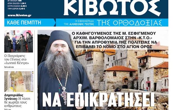 Την-Πέμπτη,-14-Μαΐου,-κυκλοφορεί-το-νέο-φύλλο-της-Εφημερίδας-«Κιβωτός-της-Ορθοδοξίας»