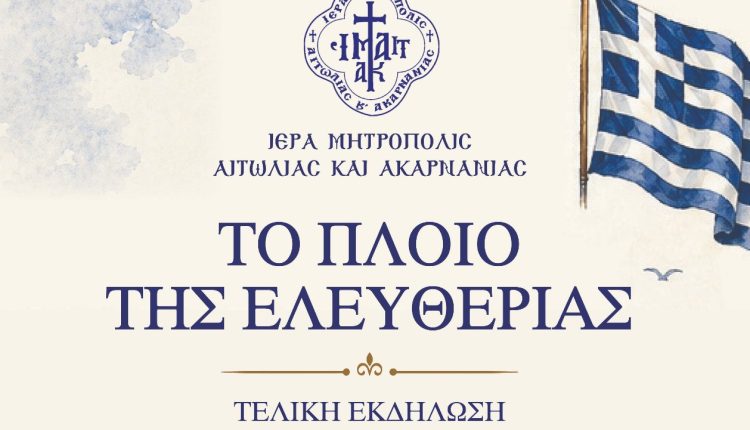 Το-Εκπαιδευτικό-Πρόγραμμα-Μητροπόλεως-Αιτωλίας-και-Ακαρνανίας-«Το-Πλοίο-της-Ελευθερίας»