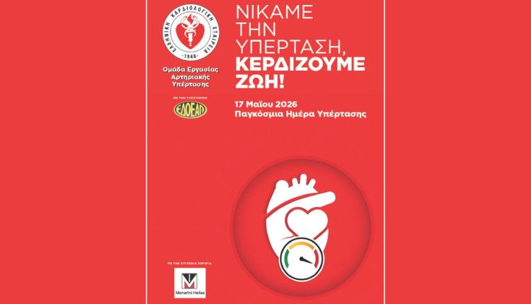 Παγκόσμια-Ημέρα-Υπέρτασης-2026:-Δράσεις-ενημέρωσης-και-δωρεάν-μετρήσεις-από-την-Ελληνική-Καρδιολογική-Εταιρεία