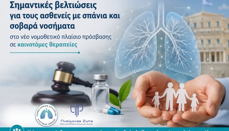 Νέο-νομοθετικό-πλαίσιο-για-καινοτόμες-θεραπείες:-Σημαντικές-βελτιώσεις-στην-πρόσβαση-ασθενών-με-σπάνια-νοσήματα