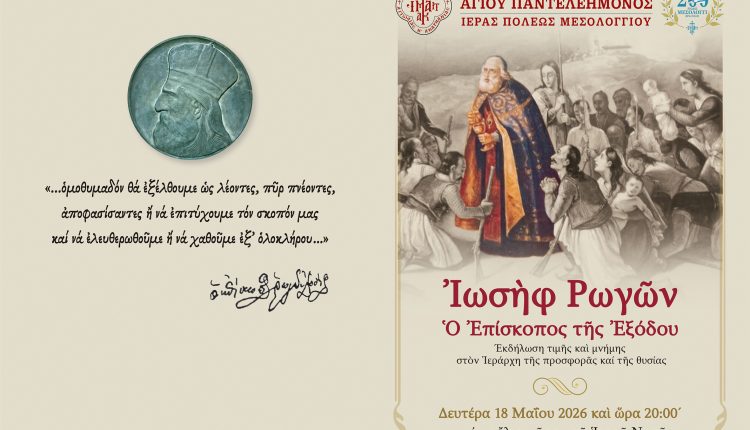 «Ιωσήφ-Ρωγών:-Ο-Επίσκοπος-της-Εξόδου»:-Εκδήλωση-–-Αφιέρωμα-στον-Ιεράρχη-της-προσφοράς-και-της-θυσίας
