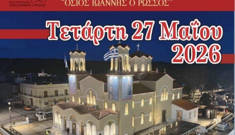 Πρόγραμμα-πανηγύρεως-Οσίου-Ιωάννου-του-Ρώσσου-στο-Νέο-Προκόπι