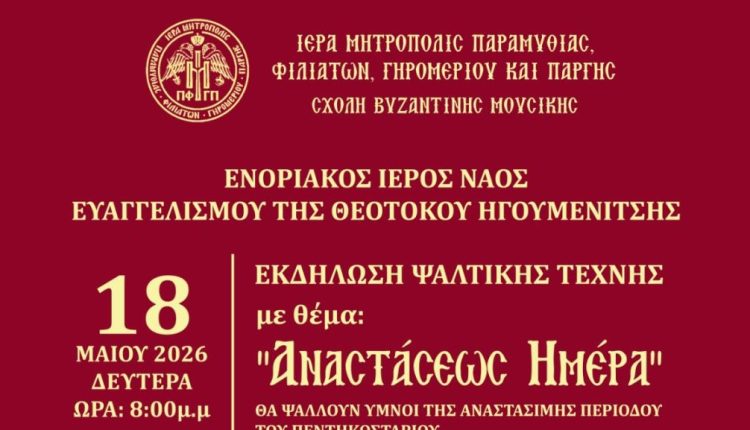«Αναστάσεως-Ημέρα»:-Ύμνοι-της-Αναστάσιμης-περιόδου-του-Πεντηκοσταρίου-στην-Ηγουμενίτσα
