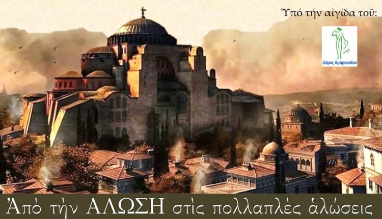 Ομιλία-με-θέμα-«Από-την-Άλωση-στις-πολλαπλές-αλώσεις»-στο-Δημαρχείο-Αμαρουσίου