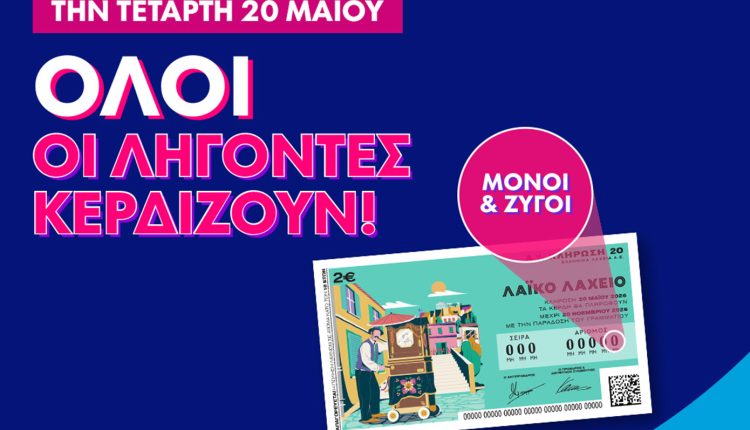 Όλοι-οι-λήγοντες-κερδίζουν-στο-Λαϊκό-Λαχείο