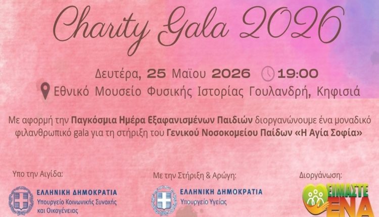 «ΕΙΜΑΣΤΕ-ΕΝΑ»-:-Φιλανθρωπικό-gala-για-τη-στήριξη-του-Νοσοκομείου-Παίδων-«Η-Αγία-Σοφία»
