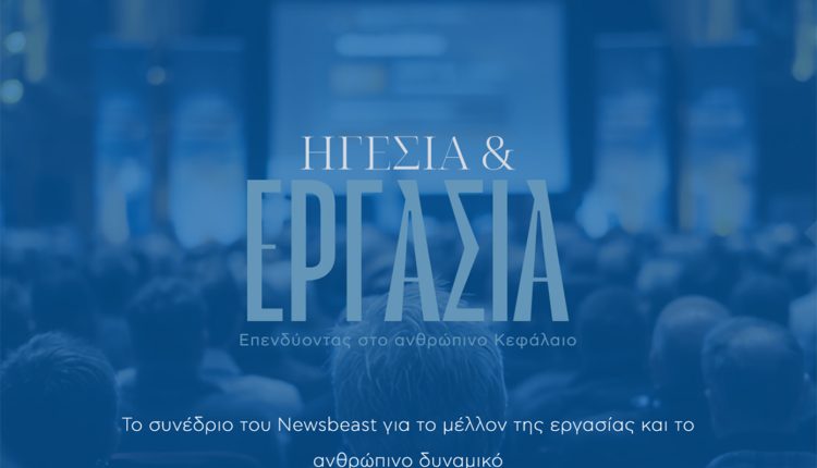 «Ηγεσία-&-Εργασία:-Επενδύοντας-στο-ανθρώπινο-κεφάλαιο»:-Το-συνέδριο-του-newsbeast-με-την-καινοτομία-στις-one-to-one-συζητήσεις