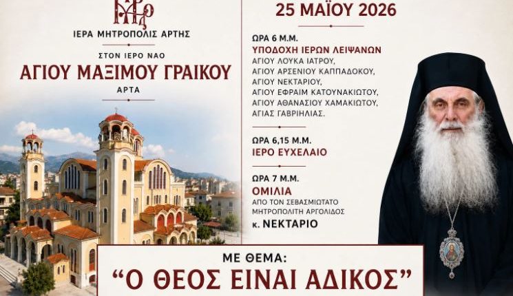 Άρτα:-Υποδοχή-Λειψάνων-νεοφανών-Αγίων-&-ομιλία-του-Μητροπολίτου-Αργολίδος-Νεκταρίου