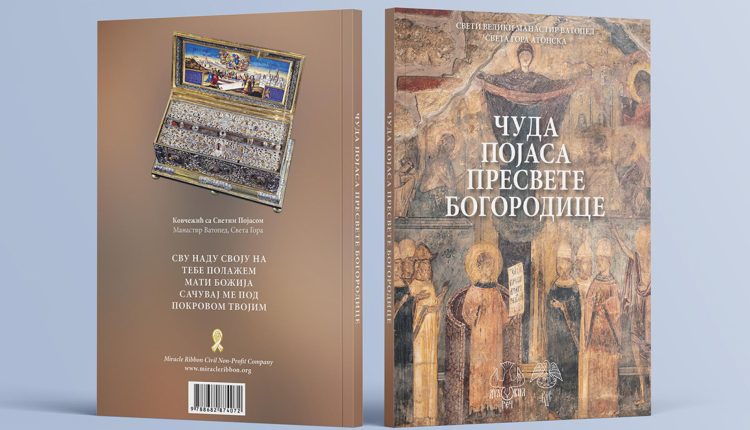 Το-βιβλίο-“Θαύματα-της-Αγίας-Ζώνης”-κυκλοφόρησε-και-στα-σερβικά