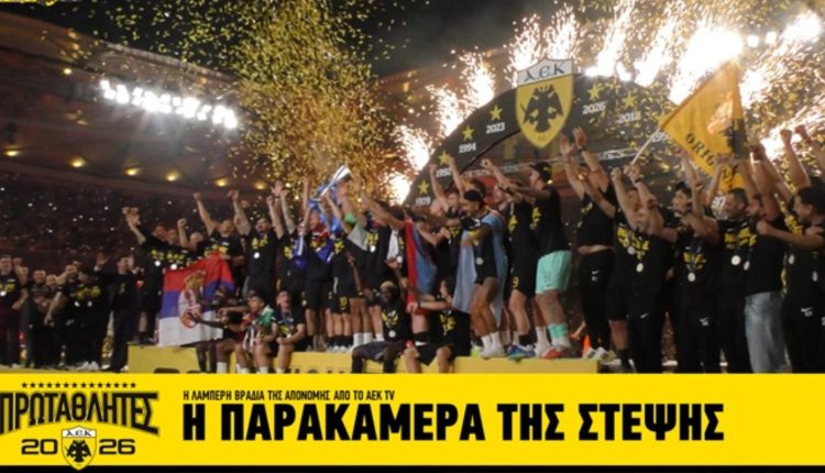 ΑΕΚ:-Η-παρακάμερα-της-φιέστας-για-την-κατάκτηση-του-πρωταθλήματος