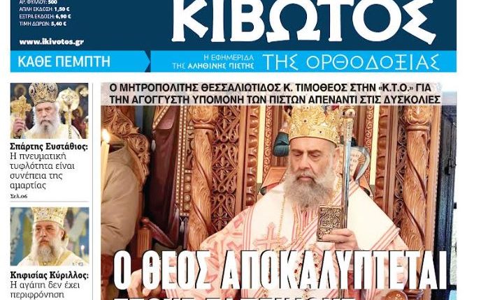 Την-Πέμπτη,-21-Μαΐου,-κυκλοφορεί-το-νέο-φύλλο-της-Εφημερίδας-«Κιβωτός-της-Ορθοδοξίας»